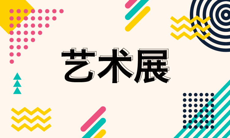 “德國(guó)8”當(dāng)代藝術(shù)展  |  帶你去看展