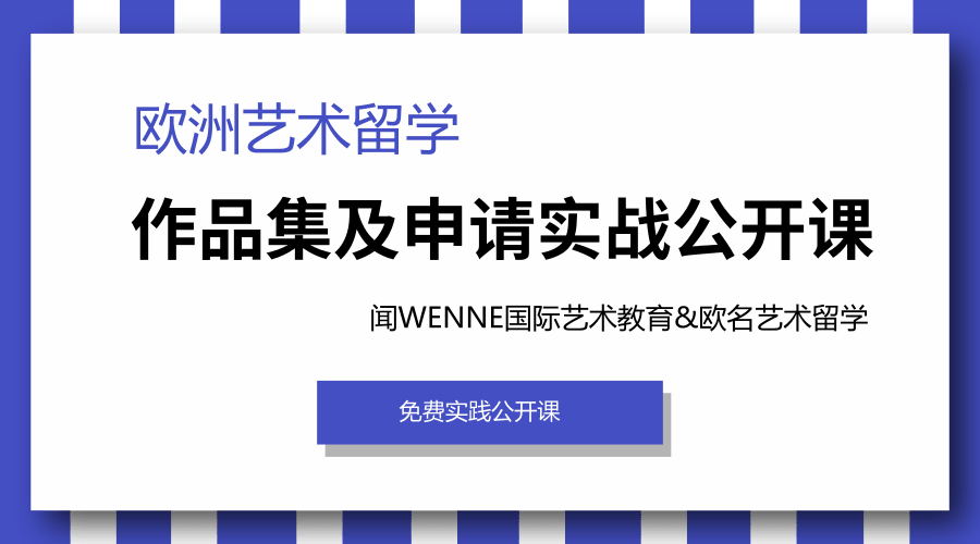 歐洲藝術(shù)留學作品集及申請實戰(zhàn)公開課